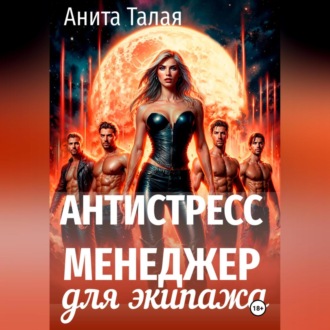 Обложка книги «Антистресс-менеджер для экипажа»
