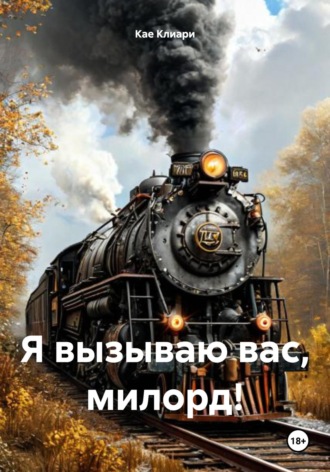 Обложка книги «Я вызываю вас, милорд!»