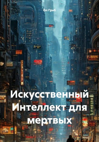 Обложка книги «Искусственный Интеллект для мертвых»
