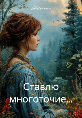 Обложка книги «Ставлю многоточие…»
