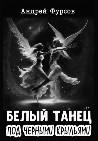 Обложка книги «Белый танец под черными крыльями»