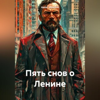 Обложка книги «Пять снов о Ленине»
