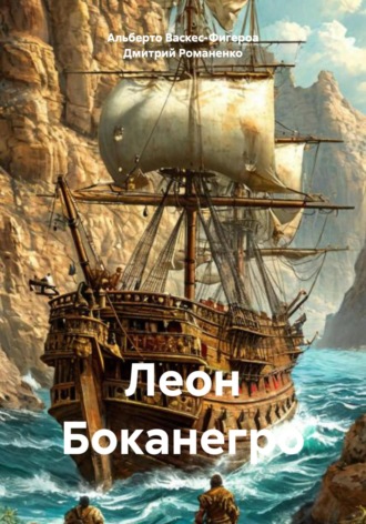 Обложка книги «Леон Боканегро»