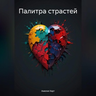 Обложка книги «Палитра страстей»