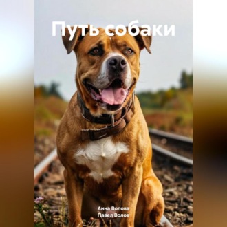 Обложка книги «Путь собаки.»