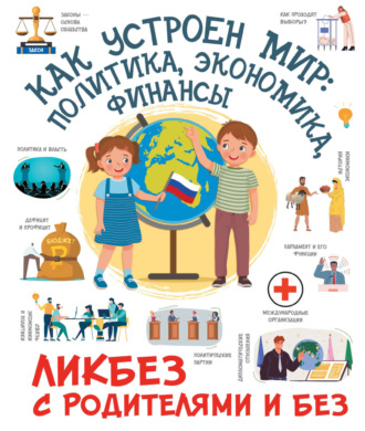 Обложка книги «Как устроен мир: политика, экономика, финансы»