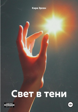 Кира Эрсен. Свет в тени