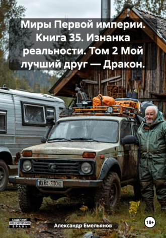 Обложка книги «Миры Первой империи. Книга 35. Изнанка реальности. Том 2 Мой лучший друг – Дракон.»