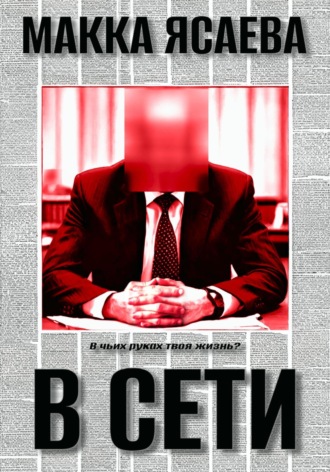 Макка Ясаева. В сети