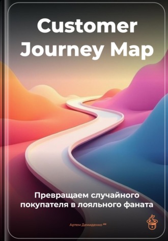 Обложка книги «Customer Journey Map: Превращаем случайного покупателя в лояльного фаната»
