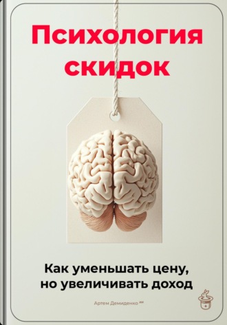 Обложка книги «Психология скидок: Как уменьшать цену, но увеличивать доход»