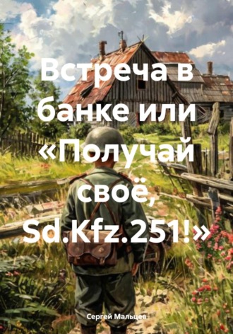 Обложка книги «Встреча в банке или «Получай своё, Sd.Kfz.251!»»