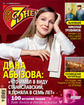 Обложка книги «Семь дней ТВ-программа №06/2025»