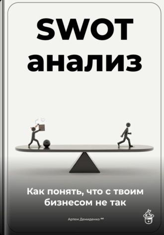 Обложка книги «SWOT-анализ: Как понять, что с твоим бизнесом не так»
