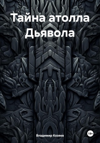 Обложка книги «Тайна атолла Дьявола»