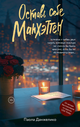 Обложка книги «Оставь себе Манхэттен»