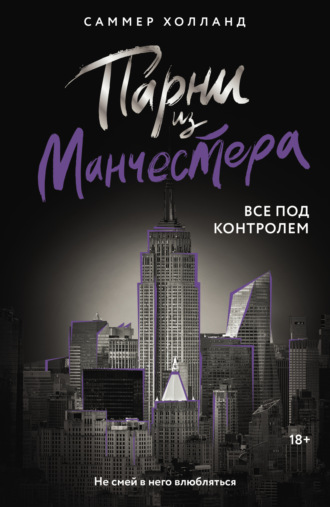 Обложка книги «Парни из Манчестера. Все под контролем»