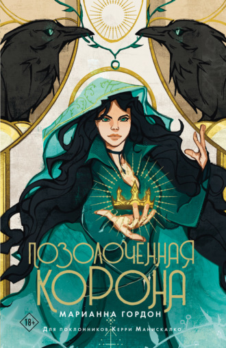 Обложка книги «Позолоченная корона»