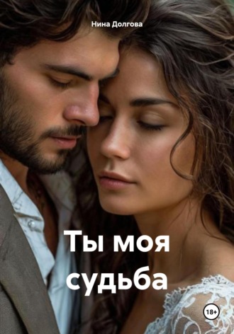 Нина Вадимовна Долгова. Ты моя судьба
