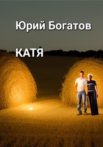 Обложка книги «Катя»