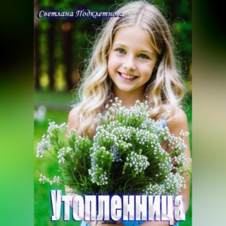 Обложка книги «Утопленница»