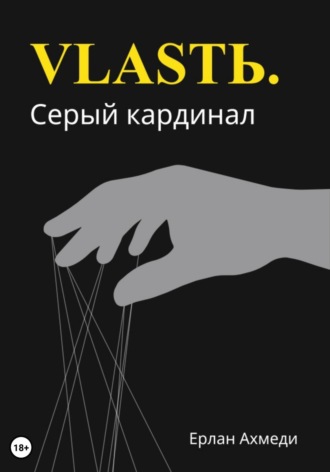 Обложка книги «Власть. Серый кардинал»