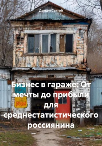 Обложка книги «Бизнес в гараже: От мечты до прибыли для среднестатистического россиянина»