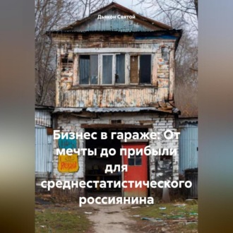 Обложка книги «Бизнес в гараже: От мечты до прибыли для среднестатистического россиянина»