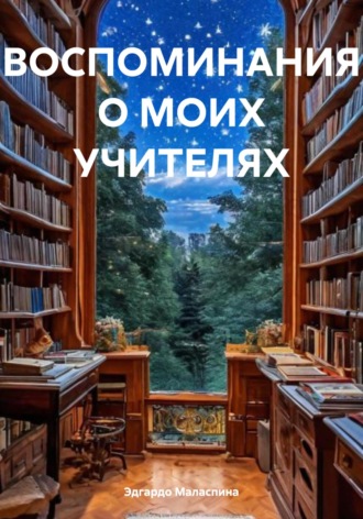 Обложка книги «ВОСПОМИНАНИЯ О МОИХ УЧИТЕЛЯХ»