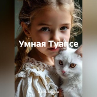 Обложка книги «Умная Туапсе»