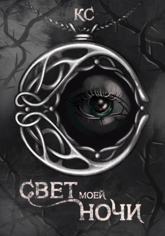 Катерина Сизова. Свет моей ночи