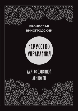 Обложка книги «Искусство управления для осознанной личности»