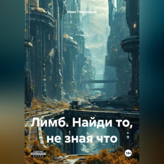Обложка книги «Лимб. Найди то, не зная что.»
