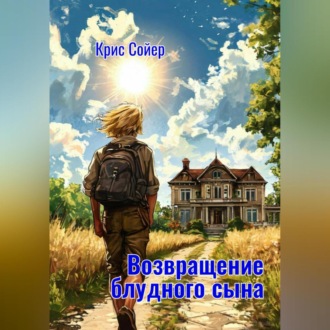 Обложка книги «Возвращение блудного сына»