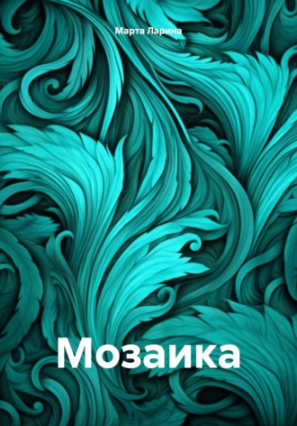 Обложка книги «Мозаика»