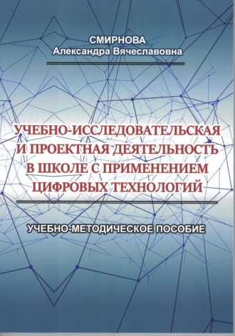 Обложка книги «Учебно-исследовательская и проектная деятельность в школе с применением цифровых технологий»
