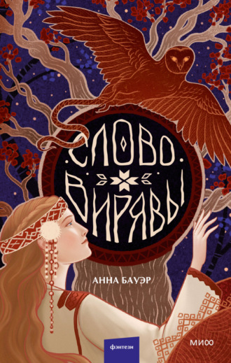 Обложка книги «Слово Вирявы»