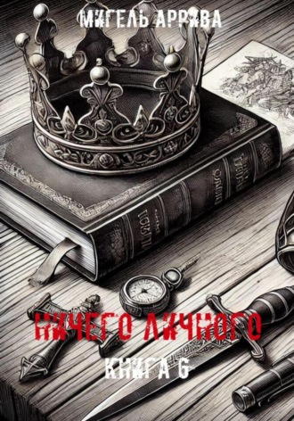 Мигель Аррива. Ничего личного. Книга 6