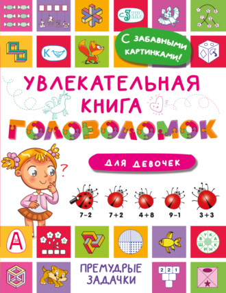 Обложка книги «Увлекательная книга головоломок для девочек»