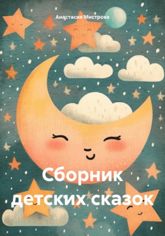 Обложка книги «Сборник детских сказок»