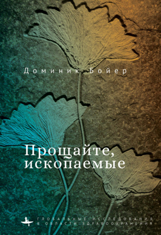 Обложка книги «Прощайте, ископаемые!»