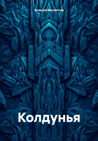 Обложка книги «Колдунья»