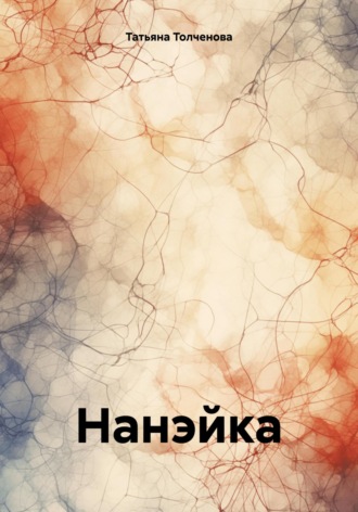 Обложка книги «Нанэйка»