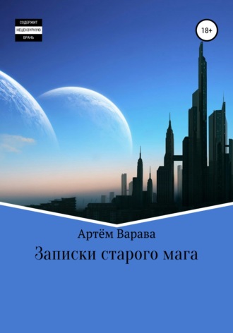 Обложка книги «Записки старого мага»