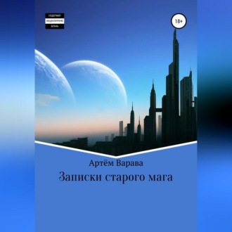 Обложка книги «Записки старого мага»