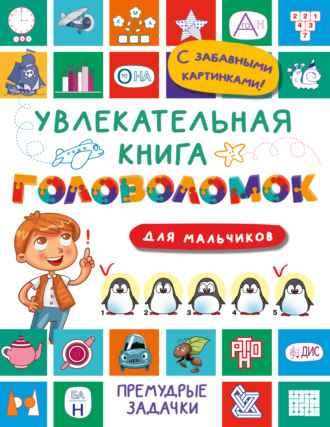 Обложка книги «Увлекательная книга головоломок для мальчиков»