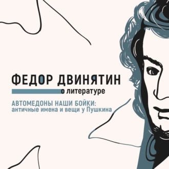 Обложка книги «Автомедоны наши бойки: античные имена и вещи у Пушкина»