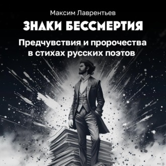 Обложка книги «Предчувствия и пророчества в стихах русских поэтов»