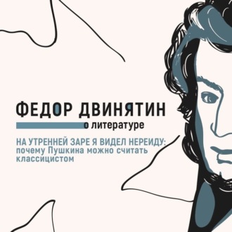 Обложка книги «На утренней заре я видел Нереиду: почему Пушкина можно считать классицистом»