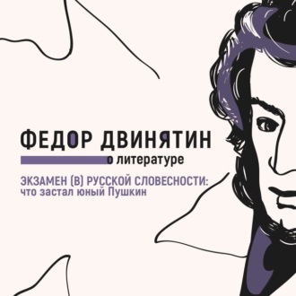 Обложка книги «Экзамен (в) русской словесности: что застал юный Пушкин»